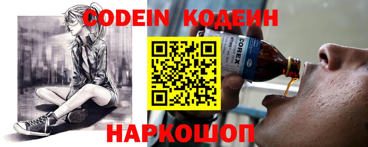 Кодеин Purple Drank Муром